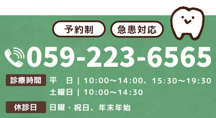 【電話番号】059-223-6565 【診療時間】平日10:00-14:00、15:30-19:30　土曜 10:00-14:30【休診日】日曜・祝日、年末年始